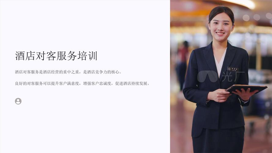酒店对客服务培训